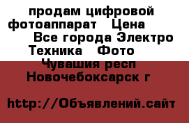 продам цифровой фотоаппарат › Цена ­ 17 000 - Все города Электро-Техника » Фото   . Чувашия респ.,Новочебоксарск г.